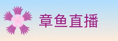 章鱼直播 logo